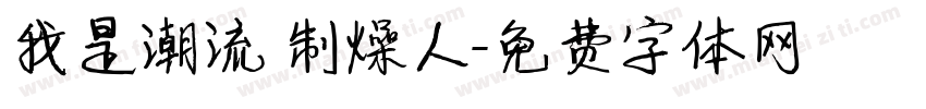 我是潮流 制燥人字体转换